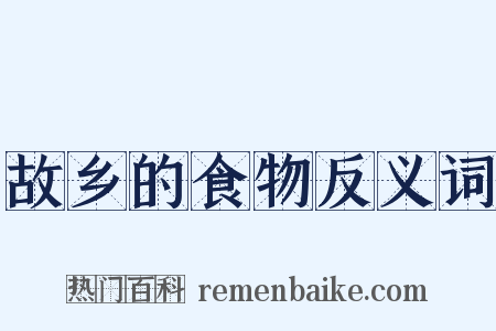 故乡的食物反义词是什么意思的图片